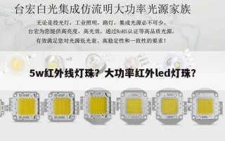 5w红外线灯珠？大功率红外led灯珠？