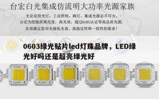 0603绿光贴片led灯珠品牌，LED绿光好吗还是超亮绿光好