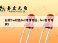 台宏3w红色led灯珠电压，led台灯几伏？