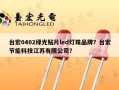 台宏0402绿光贴片led灯珠品牌？台宏节能科技江苏有限公司？