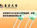 台宏贴片0402全彩led灯珠品牌，台宏塑料机械制造有限公司
