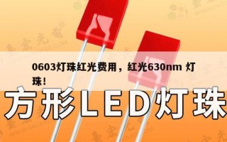 0603灯珠红光费用，红光630nm 灯珠！