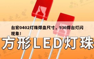 台宏0402灯珠焊盘尺寸，936焊台灯闪现象！