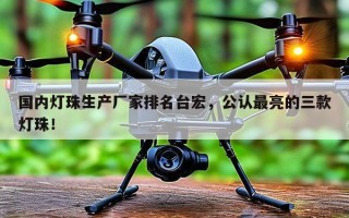 国内灯珠生产厂家排名台宏，公认最亮的三款灯珠！