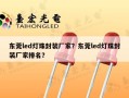 东莞led灯珠封装厂家？东莞led灯珠封装厂家排名？