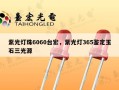 紫光灯珠6060台宏，紫光灯365鉴定玉石三光源