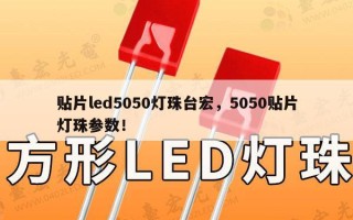 贴片led5050灯珠台宏，5050贴片灯珠参数！