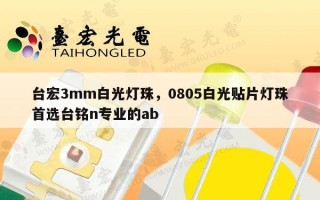 台宏3mm白光灯珠，0805白光贴片灯珠首选台铭n专业的ab
