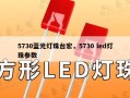 5730蓝光灯珠台宏，5730 led灯珠参数
