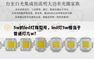 5w的led灯珠型号，led灯5w相当于普通灯几w？