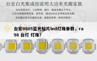 台宏0805蓝光贴片led灯珠参数，ra98 台灯 灯珠？