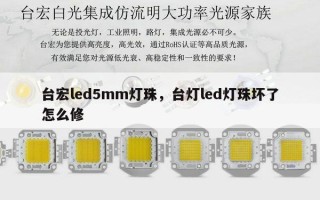 台宏led5mm灯珠，台灯led灯珠坏了怎么修