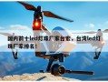 国内前十led灯珠厂家台宏，台湾led灯珠厂家排名！
