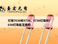 灯珠7030和5730，5730灯珠和7030灯珠能互换吗