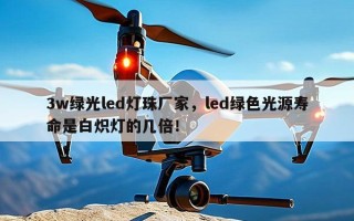 3w绿光led灯珠厂家，led绿色光源寿命是白炽灯的几倍！