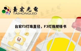 台宏f3灯珠直径，F3灯珠规格书