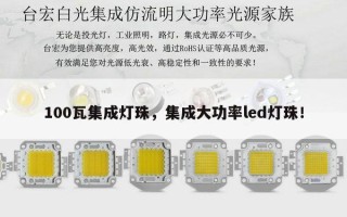 100瓦集成灯珠，集成大功率led灯珠！