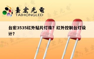 台宏3535红外贴片灯珠？红外控制台灯设计？