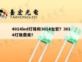4014led灯珠和3014台宏？3014灯珠费用？