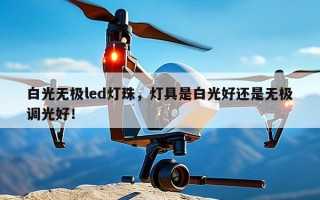 白光无极led灯珠，灯具是白光好还是无极调光好！