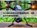 0603球头贴片led灯珠品牌台宏，球形台灯灯罩拆卸步骤？