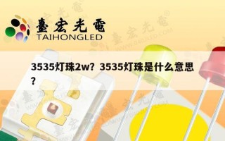 3535灯珠2w？3535灯珠是什么意思？