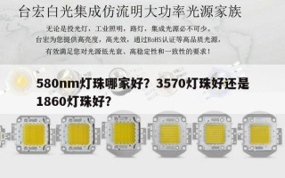 580nm灯珠哪家好？3570灯珠好还是1860灯珠好？