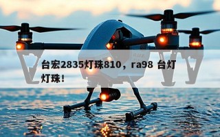 台宏2835灯珠810，ra98 台灯 灯珠！