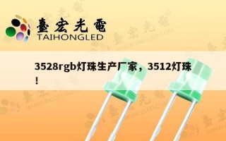 3528rgb灯珠生产厂家，3512灯珠！