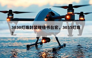 3030灯珠封装规格书台宏，3035灯珠？