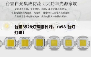 台宏3528灯珠哪种好，ra98 台灯 灯珠！