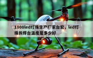 1808led灯珠生产厂家台宏，led灯珠拆焊台温度是多少好