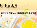 监控红外灯珠940？监控红外灯珠多少瓦好？