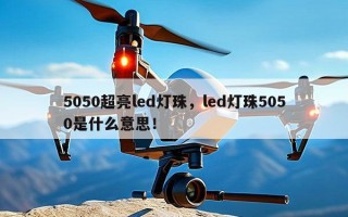 5050超亮led灯珠，led灯珠5050是什么意思！