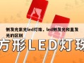 侧发光紫光led灯珠，led侧发光和直发光的区别