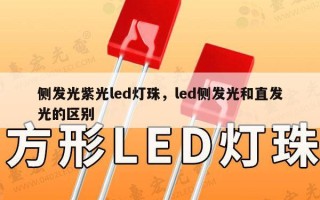 侧发光紫光led灯珠，led侧发光和直发光的区别