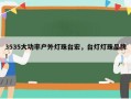 3535大功率户外灯珠台宏，台灯灯珠品牌！