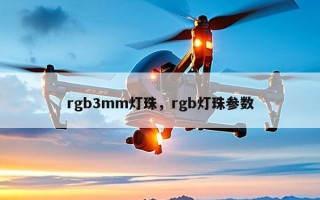 rgb3mm灯珠，rgb灯珠参数