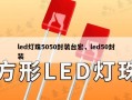 led灯珠5050封装台宏，led50封装