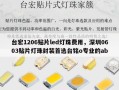 台宏1206贴片led灯珠费用，深圳0603贴片灯珠封装首选台铭o专业的ab