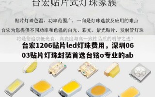 台宏1206贴片led灯珠费用，深圳0603贴片灯珠封装首选台铭o专业的ab