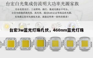 台宏3w蓝光灯珠几伏，460nm蓝光灯珠