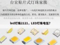 led灯珠2121，LED灯珠电压？