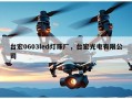 台宏0603led灯珠厂，台宏光电有限公司