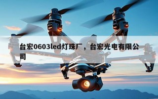 台宏0603led灯珠厂，台宏光电有限公司