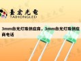 3mm白光灯珠供应商，3mm白光灯珠供应商电话