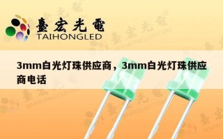 3mm白光灯珠供应商，3mm白光灯珠供应商电话