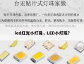 led红光小灯珠，LED小灯珠？