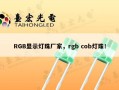 RGB显示灯珠厂家，rgb cob灯珠！
