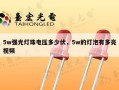 5w强光灯珠电压多少伏，5w的灯泡有多亮视频